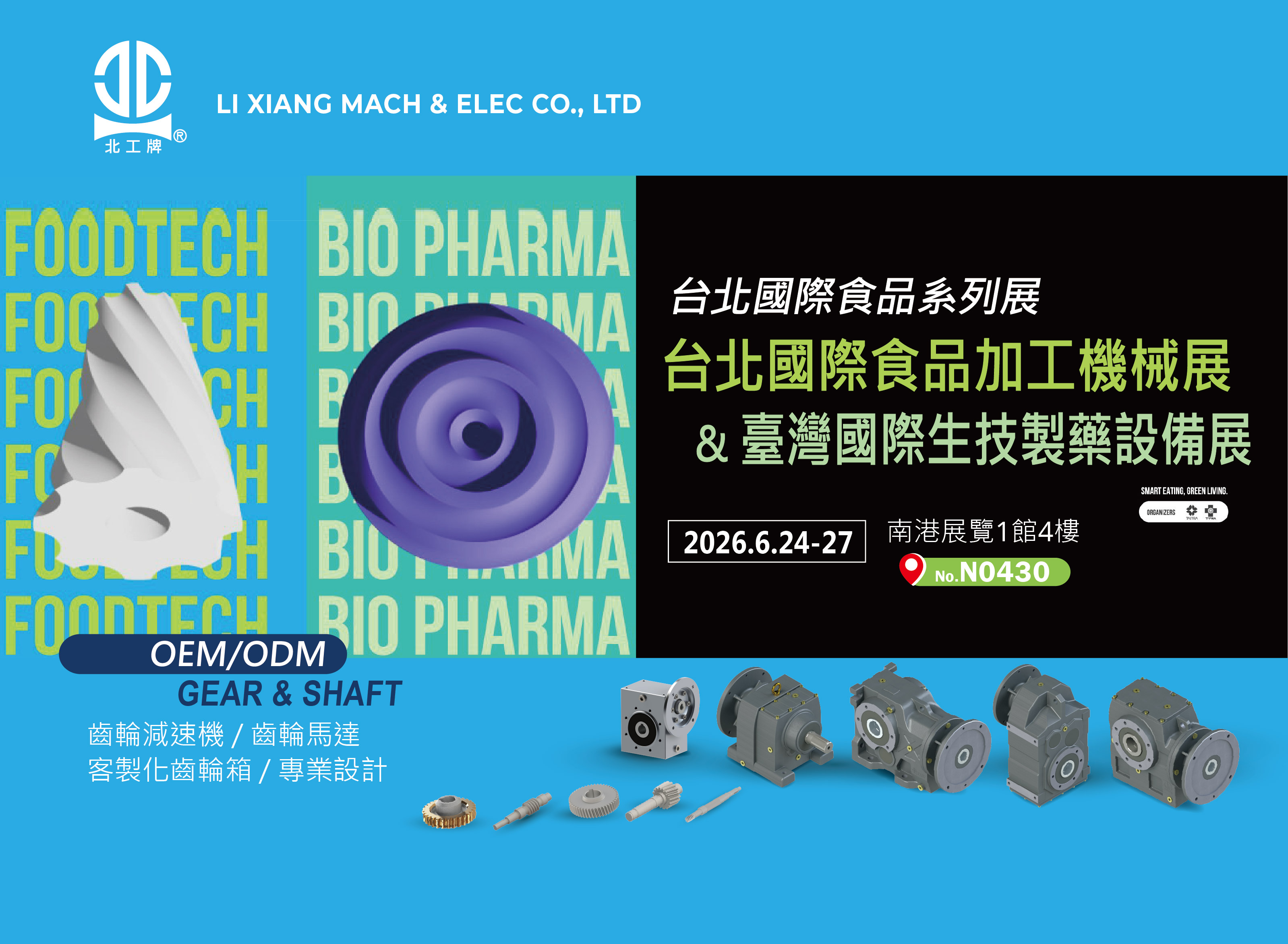 2026年-台北國際食品加工機械展&臺灣國際生技製藥設備展