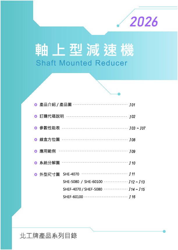 小型齒輪-SHE軸上型減速機